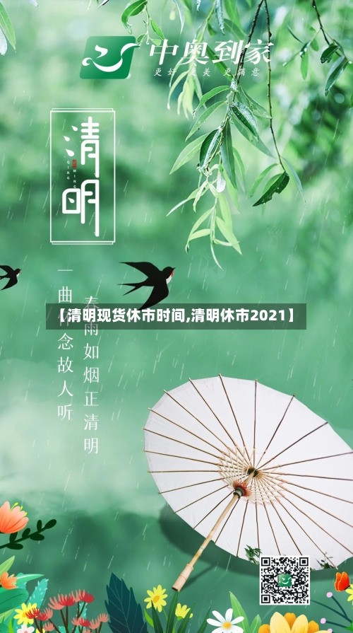 【清明现货休市时间,清明休市2021】-第3张图片
