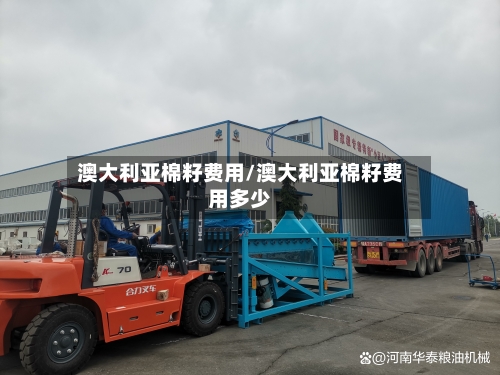 澳大利亚棉籽费用/澳大利亚棉籽费用多少