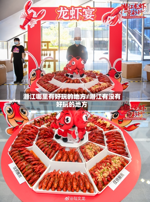 潜江哪里有好玩的地方/潜江有没有好玩的地方-第2张图片