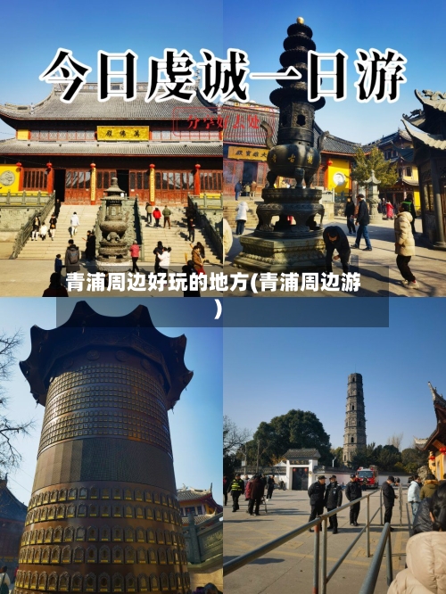青浦周边好玩的地方(青浦周边游)-第2张图片