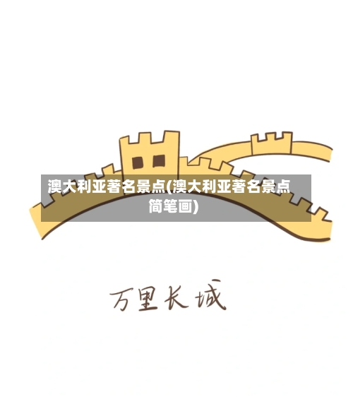 澳大利亚著名景点(澳大利亚著名景点简笔画)
