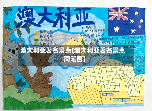 澳大利亚著名景点(澳大利亚著名景点简笔画)-第2张图片