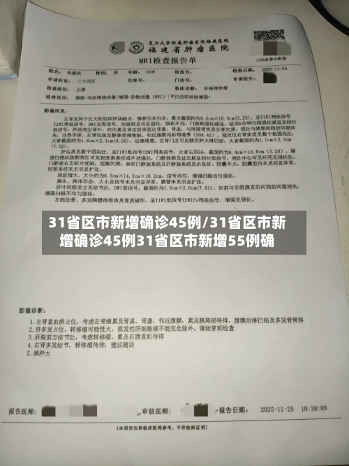 31省区市新增确诊45例/31省区市新增确诊45例31省区市新增55例确-第3张图片