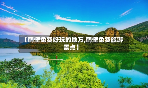 【鹤壁免费好玩的地方,鹤壁免费旅游景点】-第3张图片