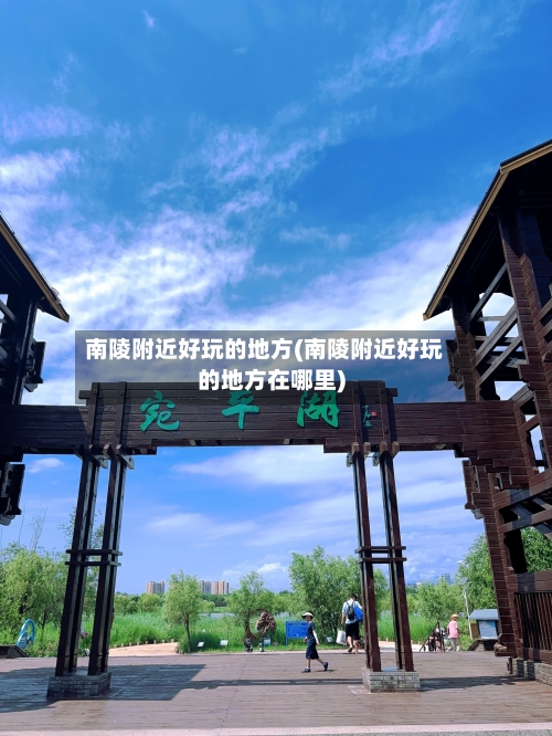 南陵附近好玩的地方(南陵附近好玩的地方在哪里)-第2张图片
