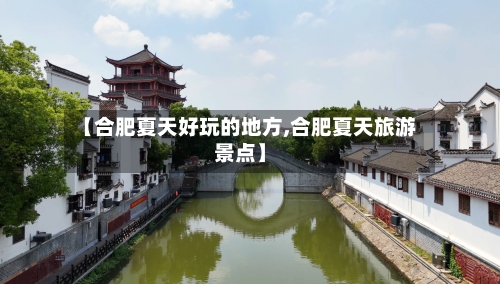 【合肥夏天好玩的地方,合肥夏天旅游景点】