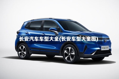 长安汽车车型大全(长安车型大全图)
