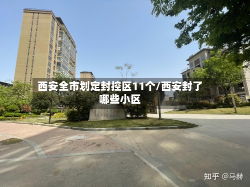 西安全市划定封控区11个/西安封了哪些小区