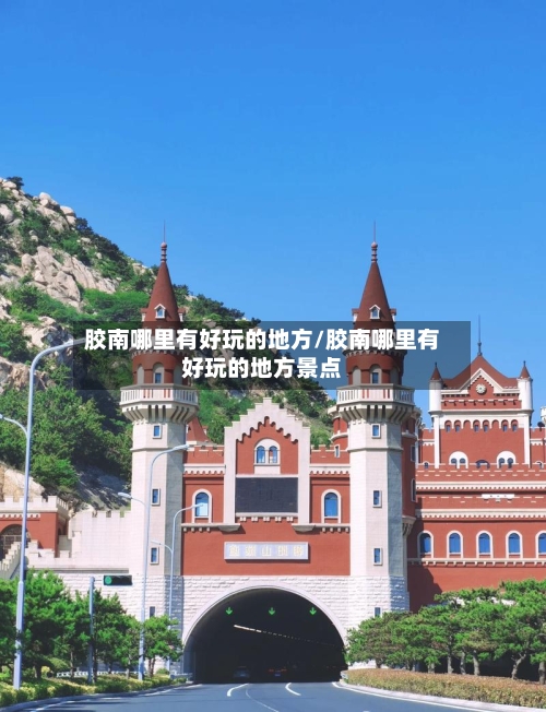 胶南哪里有好玩的地方/胶南哪里有好玩的地方景点-第2张图片