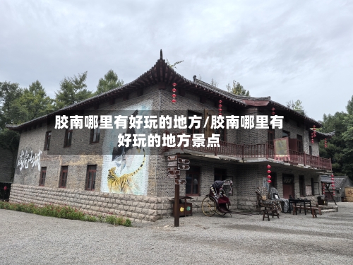 胶南哪里有好玩的地方/胶南哪里有好玩的地方景点-第3张图片