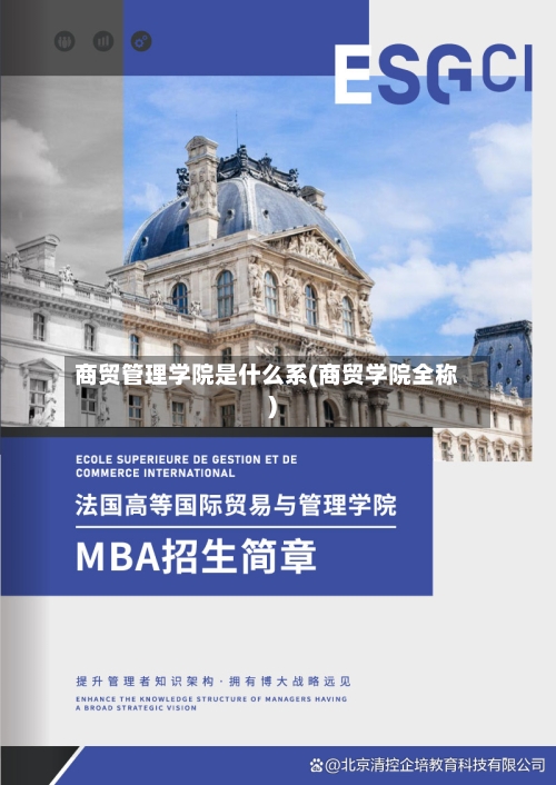商贸管理学院是什么系(商贸学院全称)-第2张图片