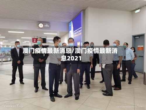 澳门疫情最新消息/澳门疫情最新消息2021-第2张图片