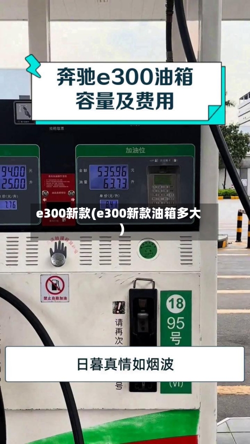 e300新款(e300新款油箱多大)-第2张图片