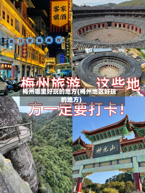 梅州哪里好玩的地方(梅州地区好玩的地方)