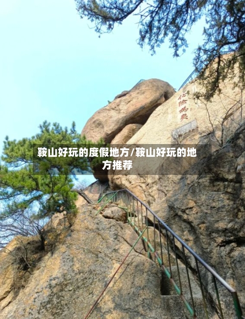 鞍山好玩的度假地方/鞍山好玩的地方推荐