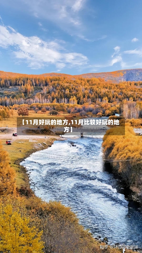 【11月好玩的地方,11月比较好玩的地方】-第2张图片