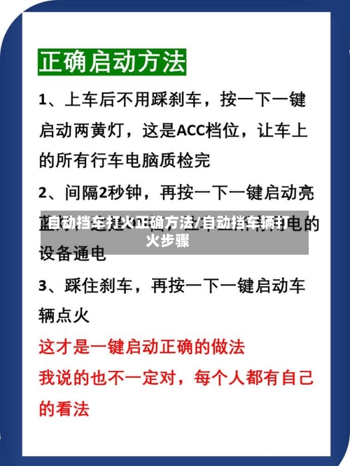 自动挡车打火正确方法/自动挡车辆打火步骤-第2张图片