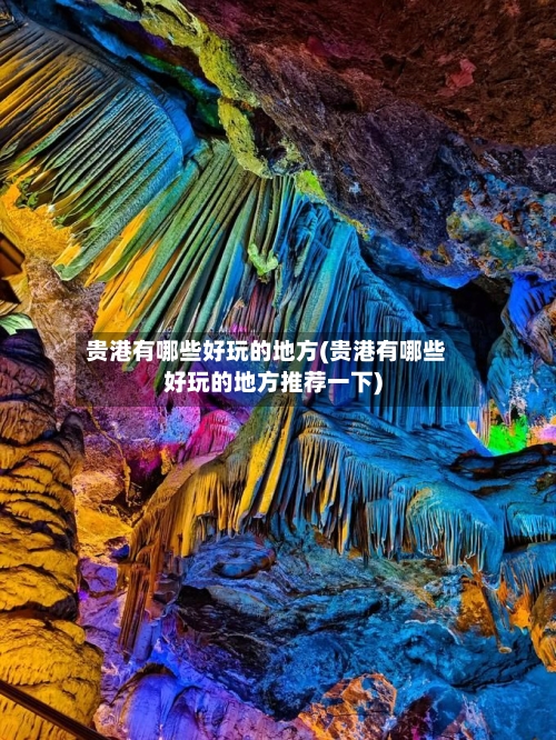 贵港有哪些好玩的地方(贵港有哪些好玩的地方推荐一下)