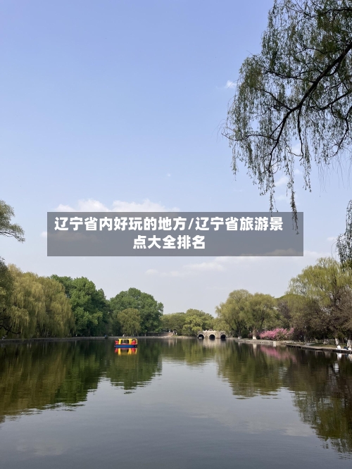 辽宁省内好玩的地方/辽宁省旅游景点大全排名