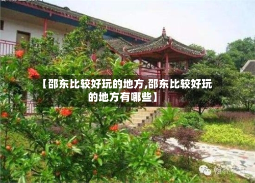 【邵东比较好玩的地方,邵东比较好玩的地方有哪些】