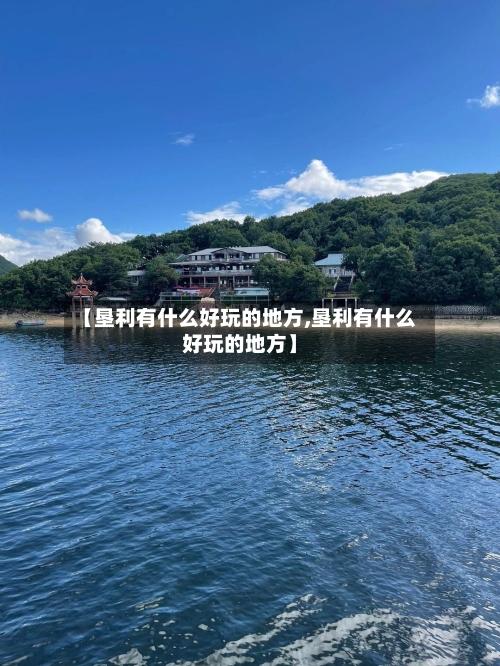 【垦利有什么好玩的地方,垦利有什么好玩的地方】