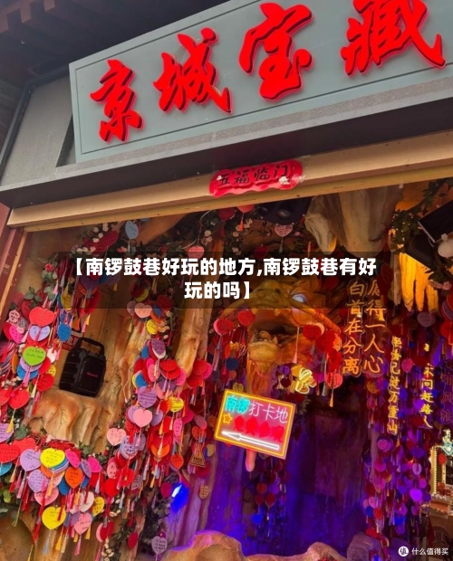 【南锣鼓巷好玩的地方,南锣鼓巷有好玩的吗】-第2张图片