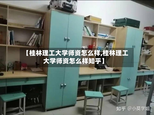 【桂林理工大学师资怎么样,桂林理工大学师资怎么样知乎】