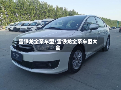 雪铁龙全系车型/雪铁龙全系车型大全