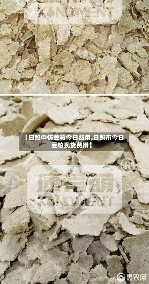 【日照中仿豆粕今日费用,日照市今日豆粕现货费用】