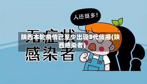 陕西本轮疫情已至少出现3代传播(陕西感染者)-第2张图片