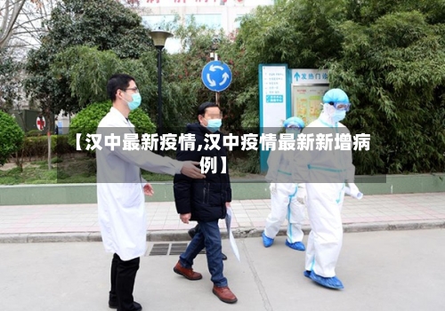 【汉中最新疫情,汉中疫情最新新增病例】
