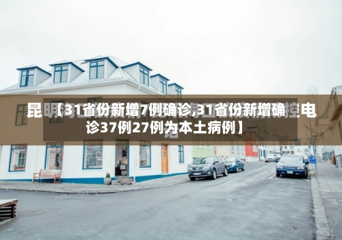 【31省份新增7例确诊,31省份新增确诊37例27例为本土病例】-第2张图片