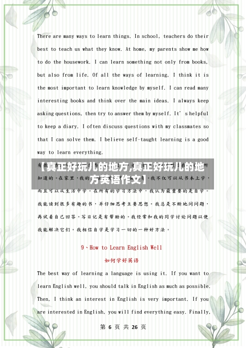 【真正好玩儿的地方,真正好玩儿的地方英语作文】-第2张图片