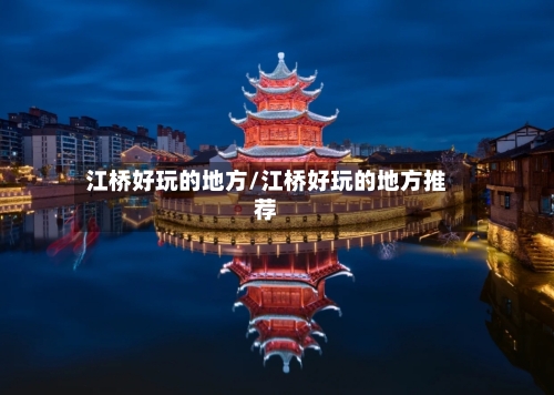 江桥好玩的地方/江桥好玩的地方推荐-第3张图片