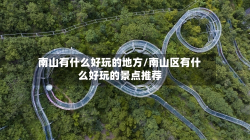 南山有什么好玩的地方/南山区有什么好玩的景点推荐