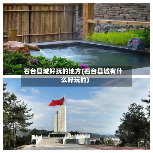 石台县城好玩的地方(石台县城有什么好玩的)-第2张图片
