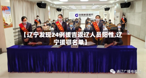 【辽宁发现24例援吉返辽人员阳性,辽宁援鄂名单】