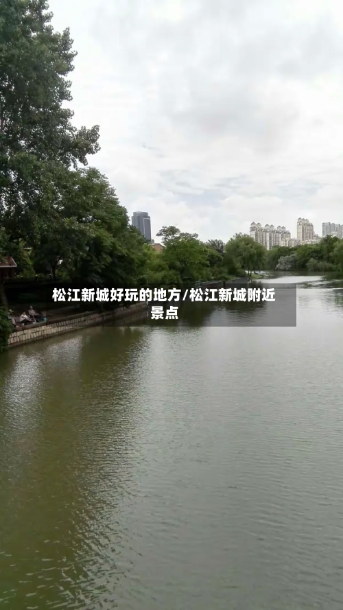 松江新城好玩的地方/松江新城附近景点