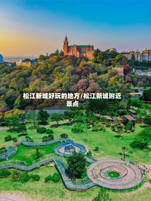 松江新城好玩的地方/松江新城附近景点-第3张图片