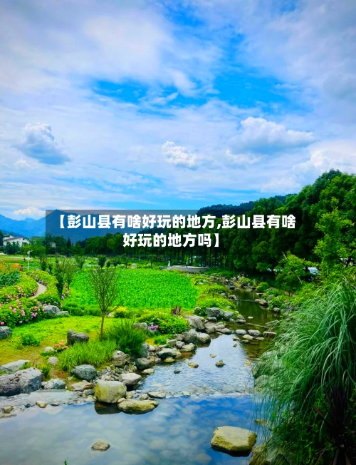 【彭山县有啥好玩的地方,彭山县有啥好玩的地方吗】