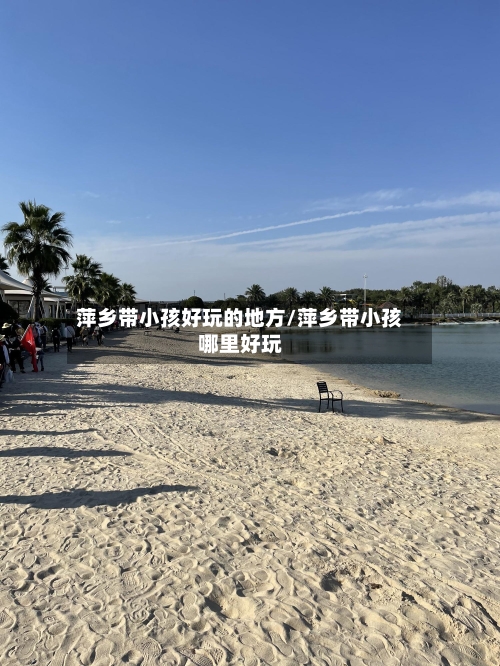 萍乡带小孩好玩的地方/萍乡带小孩哪里好玩-第2张图片