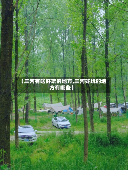 【三河有啥好玩的地方,三河好玩的地方有哪些】-第2张图片