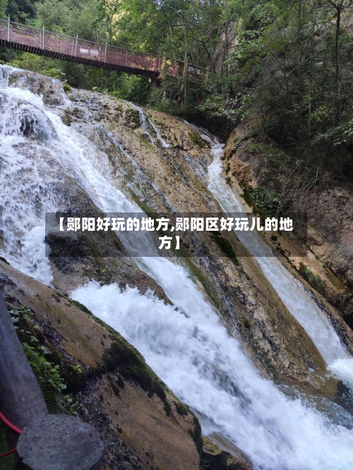 【郧阳好玩的地方,郧阳区好玩儿的地方】