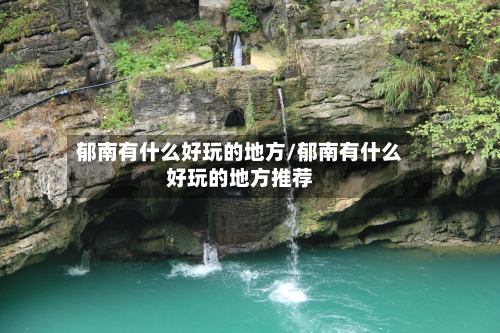 郁南有什么好玩的地方/郁南有什么好玩的地方推荐-第2张图片