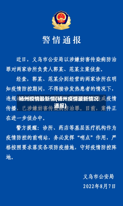 杨州疫情最新情(杨州疫情最新情况通报)-第3张图片