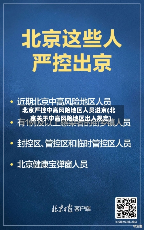 北京严控中高风险地区人员进京(北京关于中高风险地区出入规定)