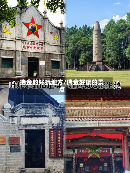 瑞金的好玩地方/瑞金好玩的景点