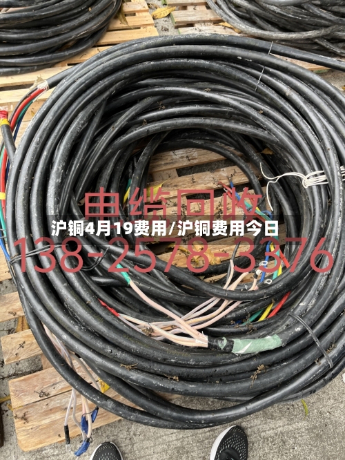 沪铜4月19费用/沪铜费用今日