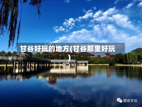 甘谷好玩的地方(甘谷那里好玩)