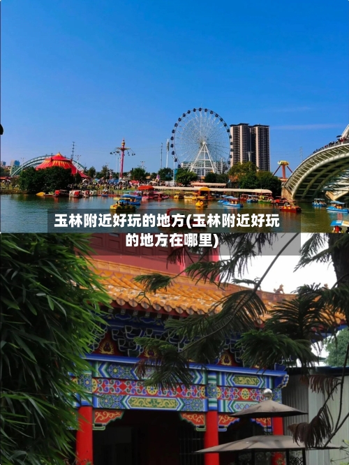 玉林附近好玩的地方(玉林附近好玩的地方在哪里)